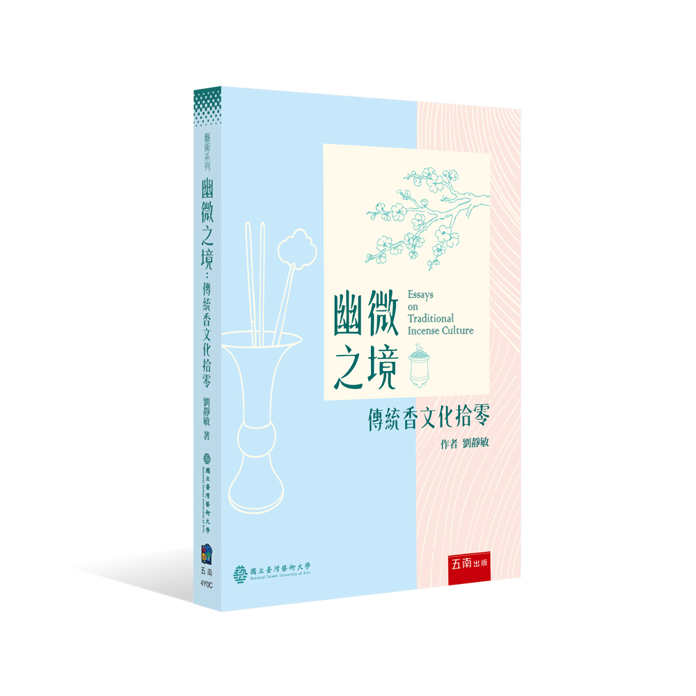 幽微之境—傳統香文化拾零