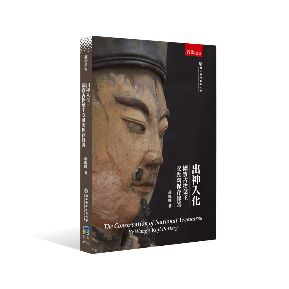 出神入化： 國寶古物葉王交趾陶保存修護