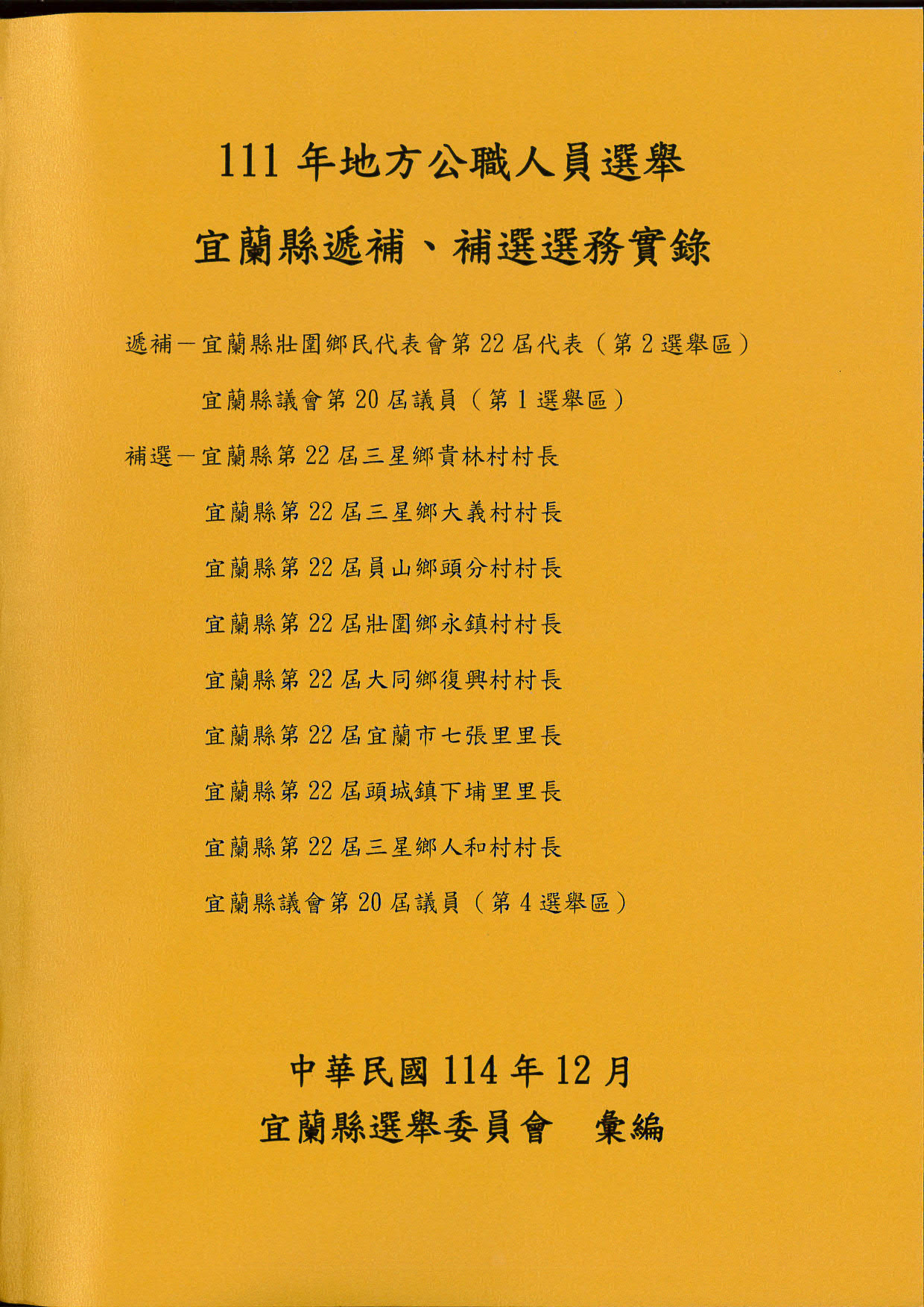 111年地方公職人員選舉宜蘭縣遞補、補選選務實錄