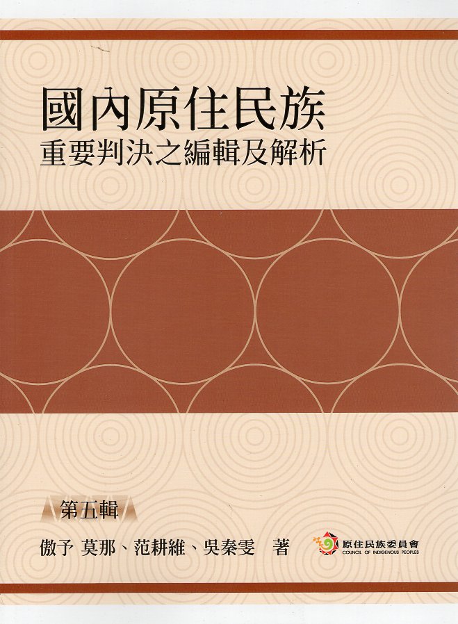 國內原住民族重要判決之編輯及解析. 第五輯