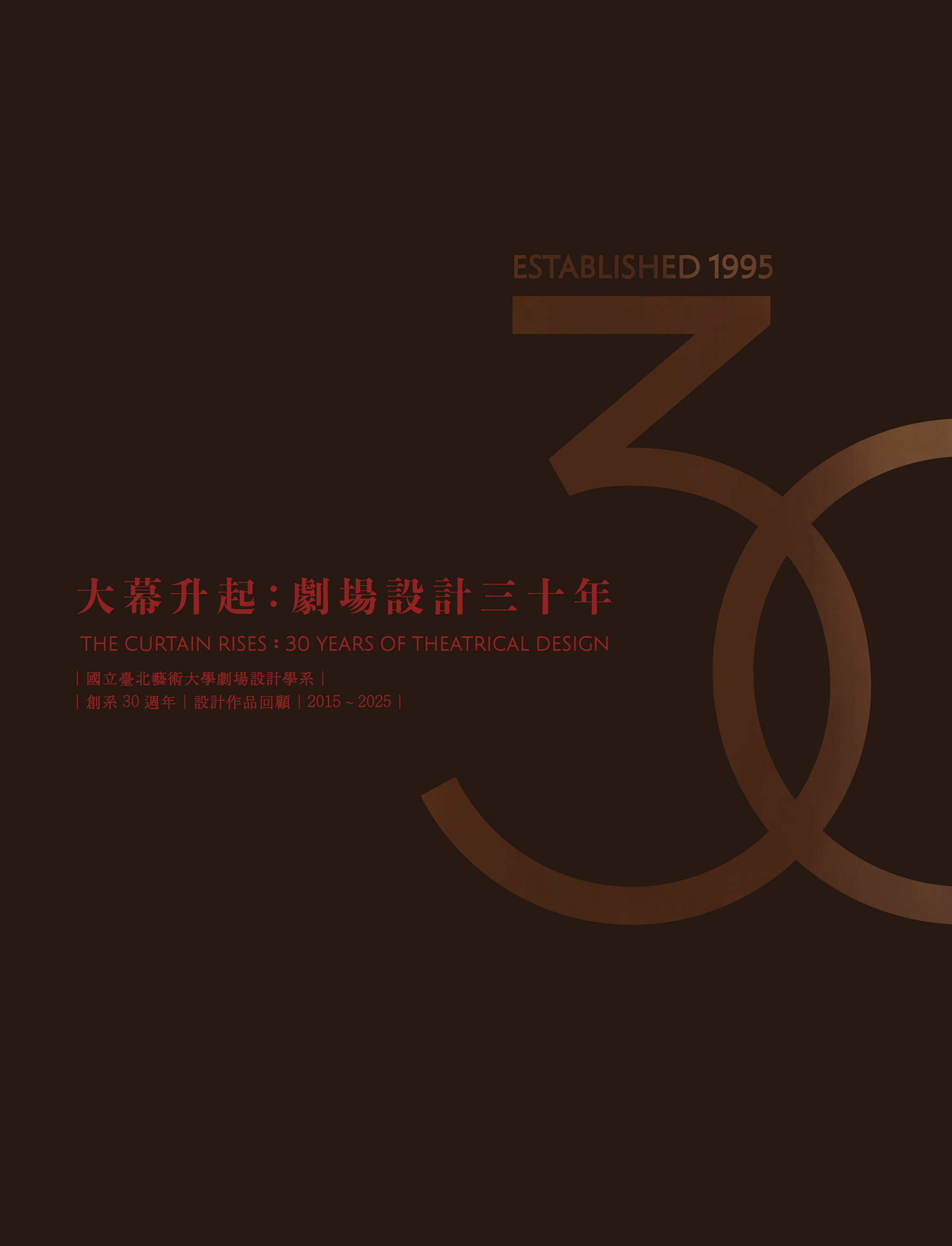 大幕升起：劇場設計30年