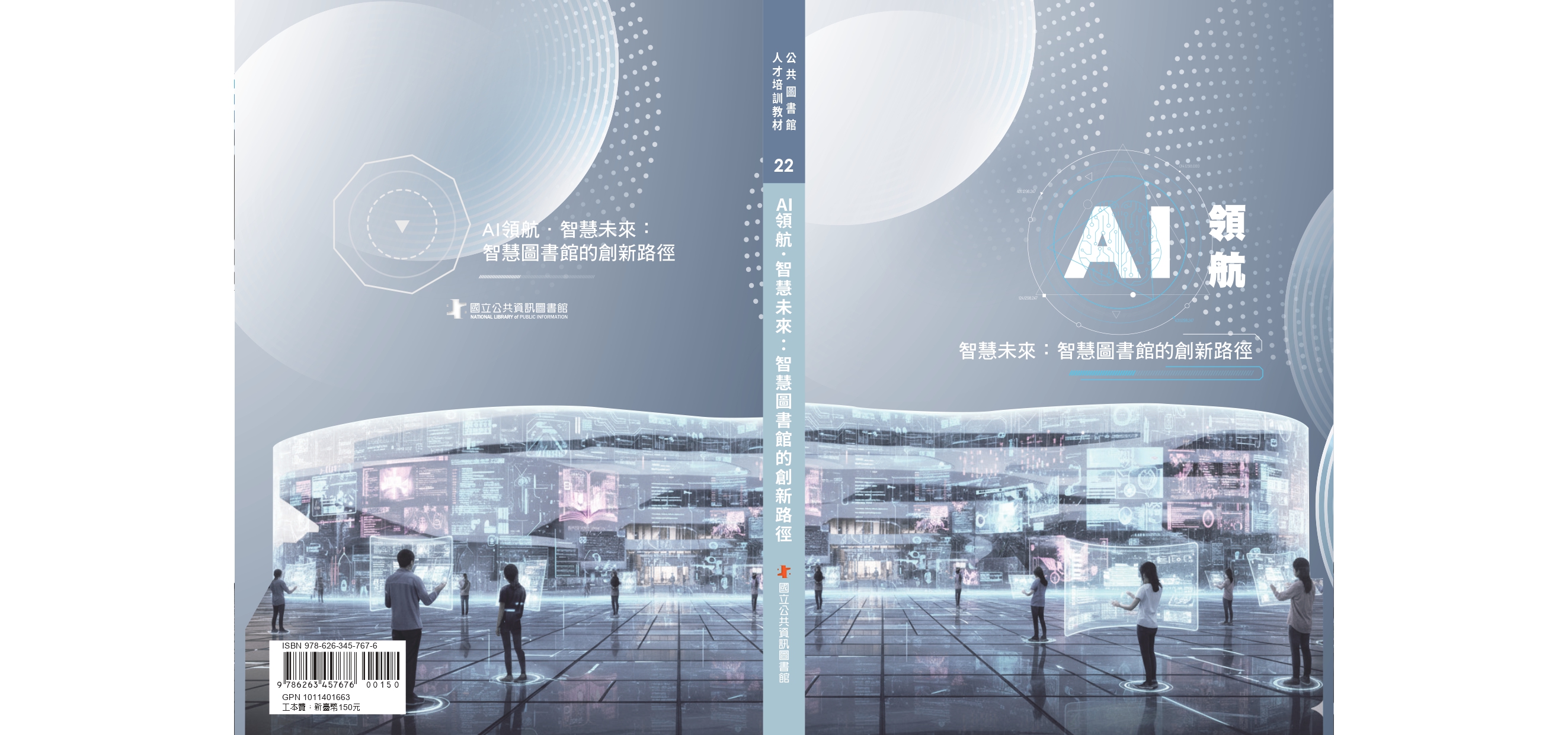 AI領航 智慧未來: 智慧圖書館的創新路徑