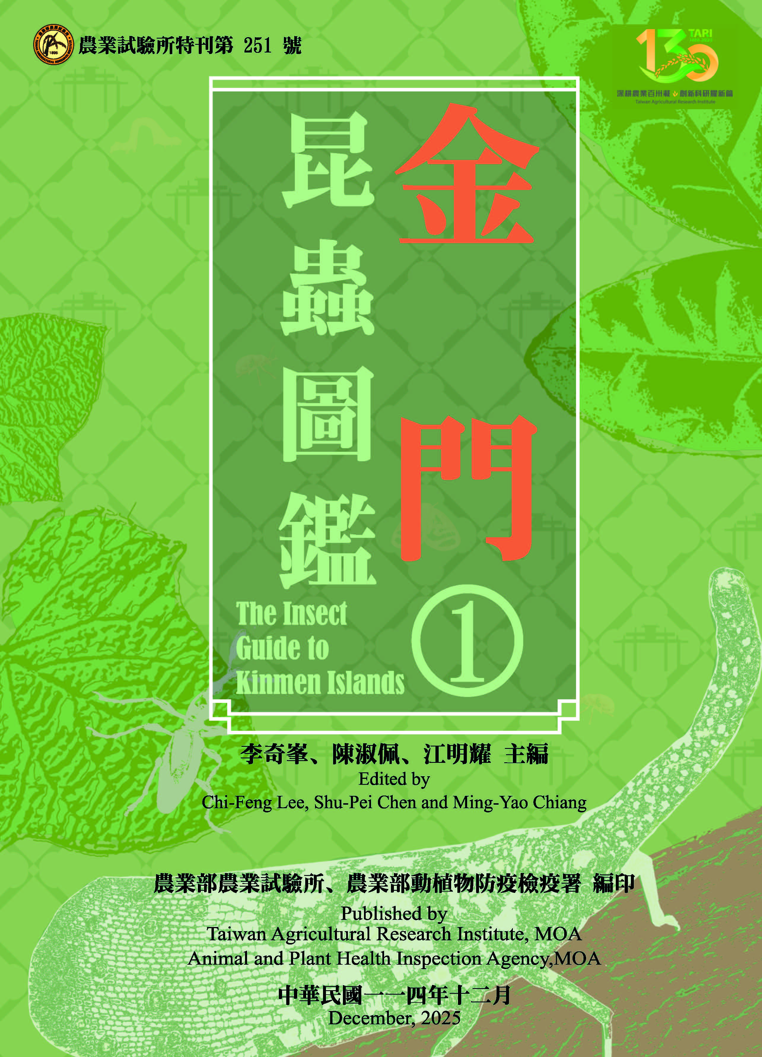 金門昆蟲圖鑑 1