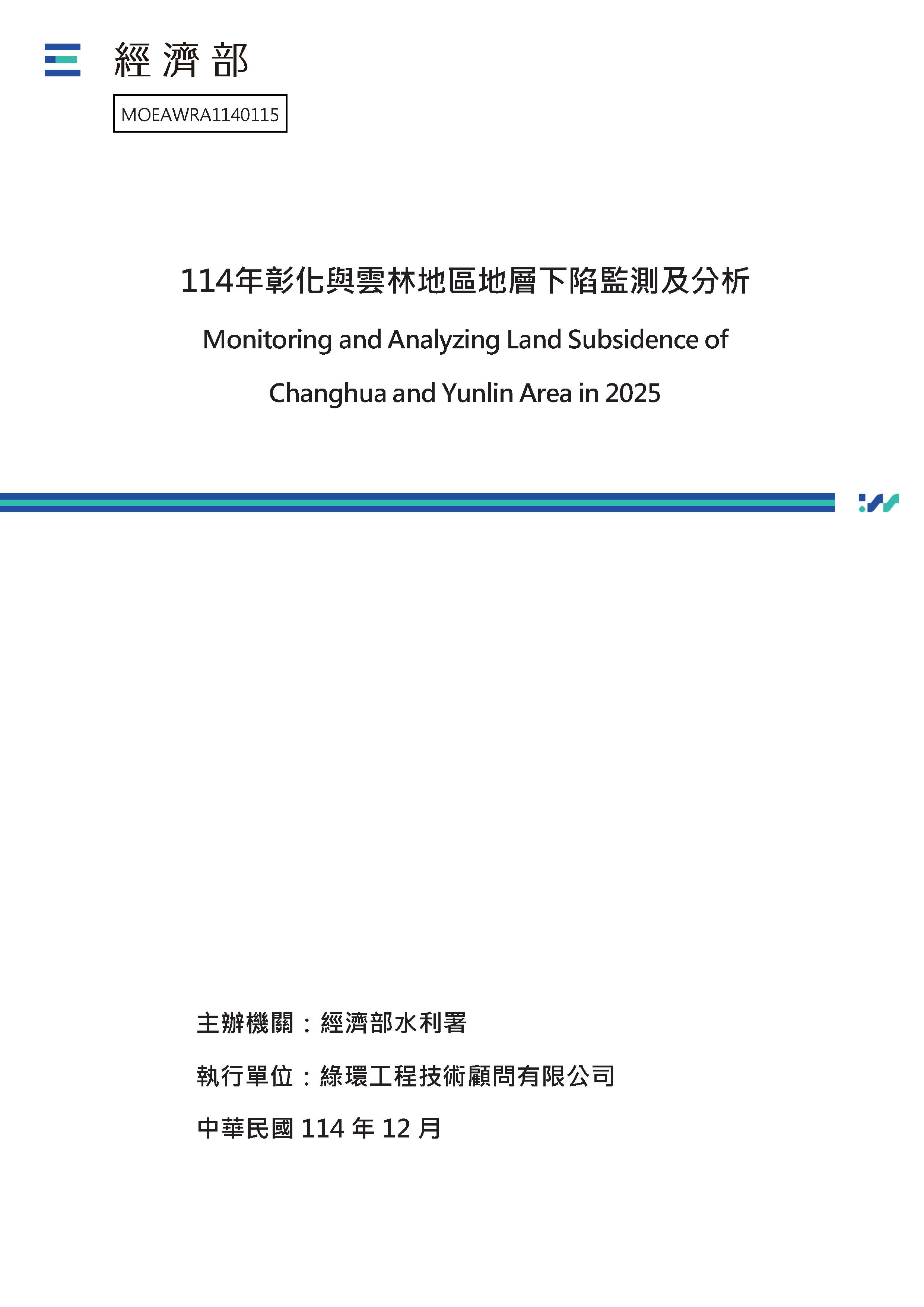 114年彰化與雲林地區地層下陷監測及分析