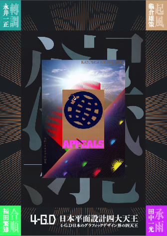 4-G.D 日本平面設計四大天王：龜倉雄策、田中一光、永井一正、福田繁雄