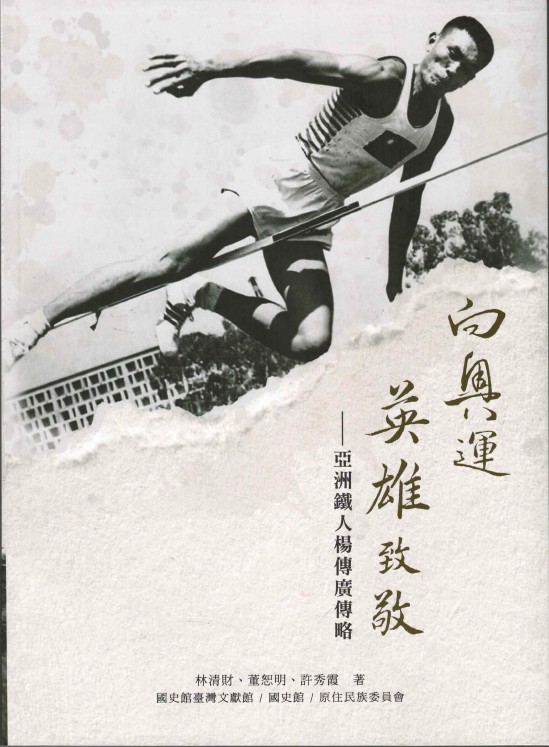 向奧運英雄致敬——亞洲鐵人楊傳廣傳略