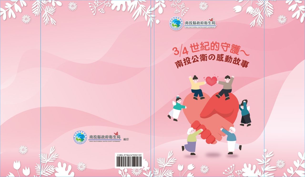 3/4世紀的守護~南投公衛の感動故事