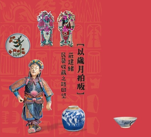 《以歲月拍版—莊建緒民藝收藏之路回望》