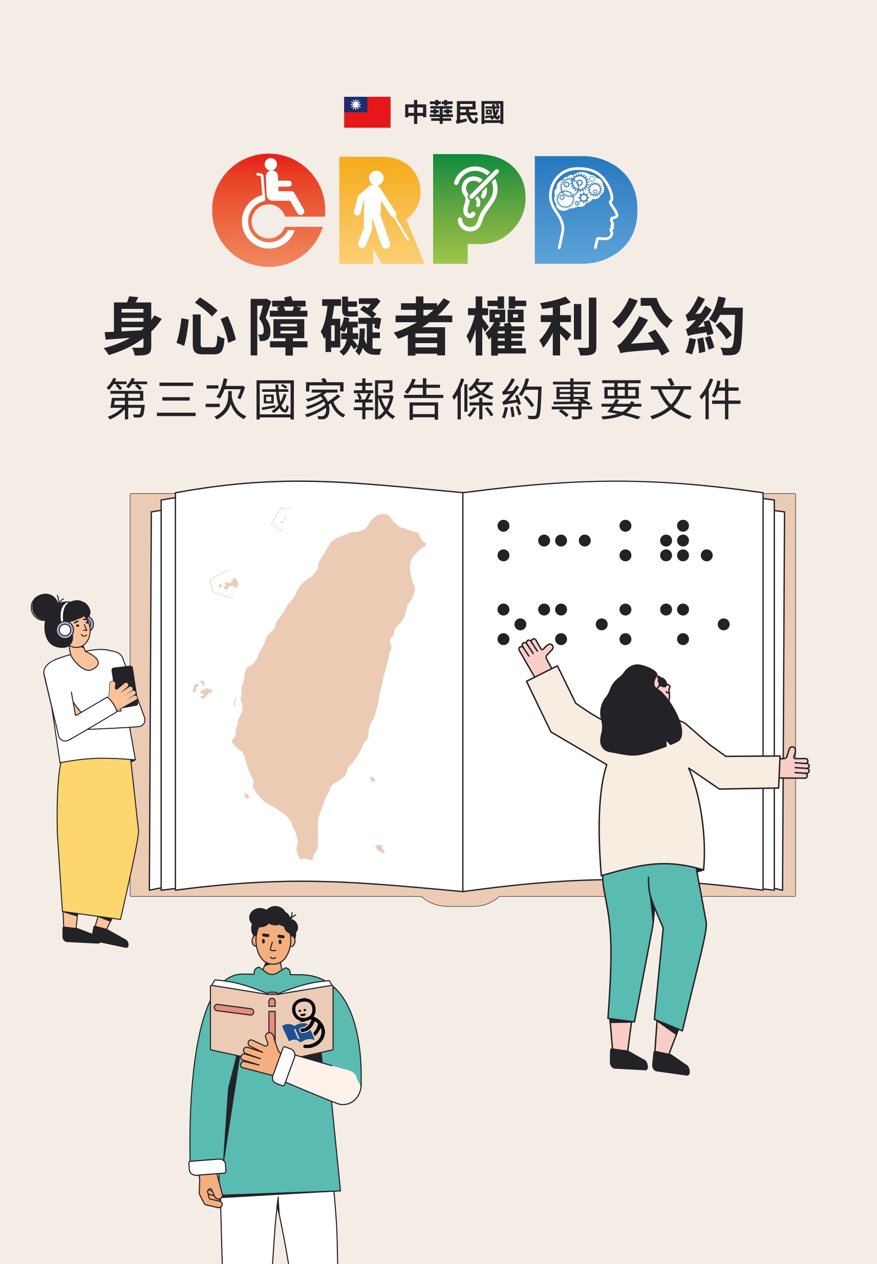 中華民國(臺灣)身心障礙者權利公約第三次國家報告條約專要文件