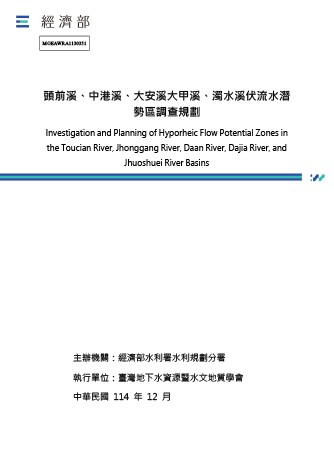 頭前溪、中港溪、大安溪大甲溪、濁水溪伏流水潛勢區調查規劃