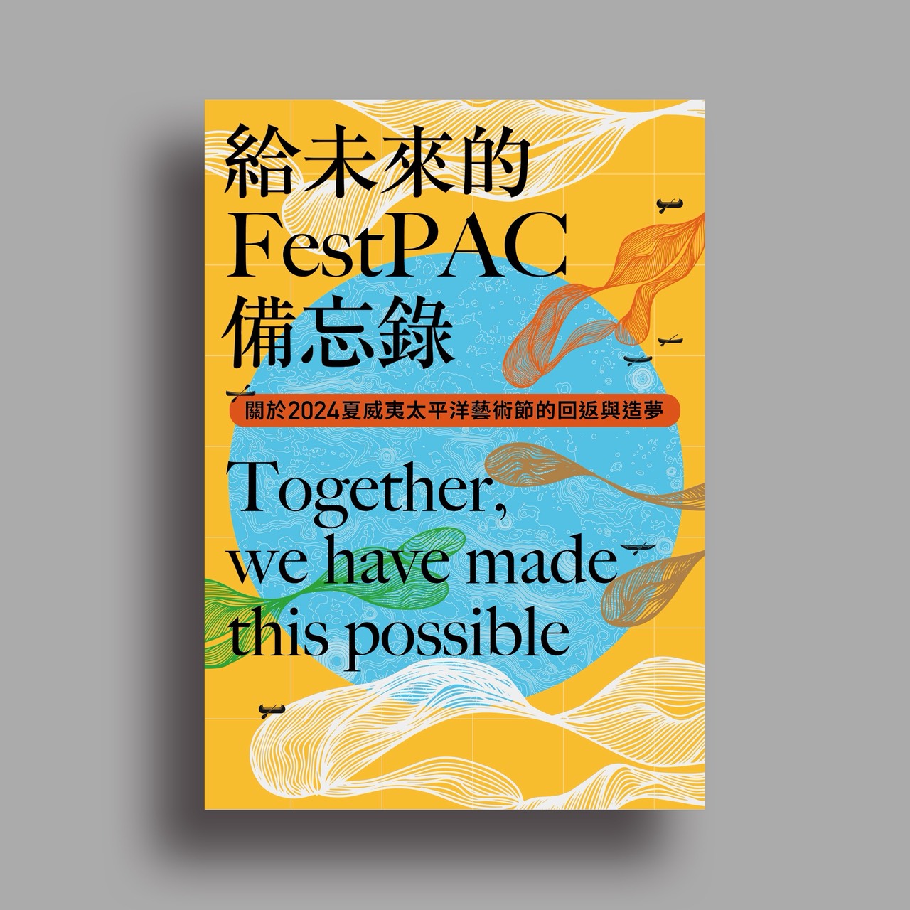 給未來的FestPAC備忘錄: 關於2024夏威夷太平洋藝術節的回返與造夢