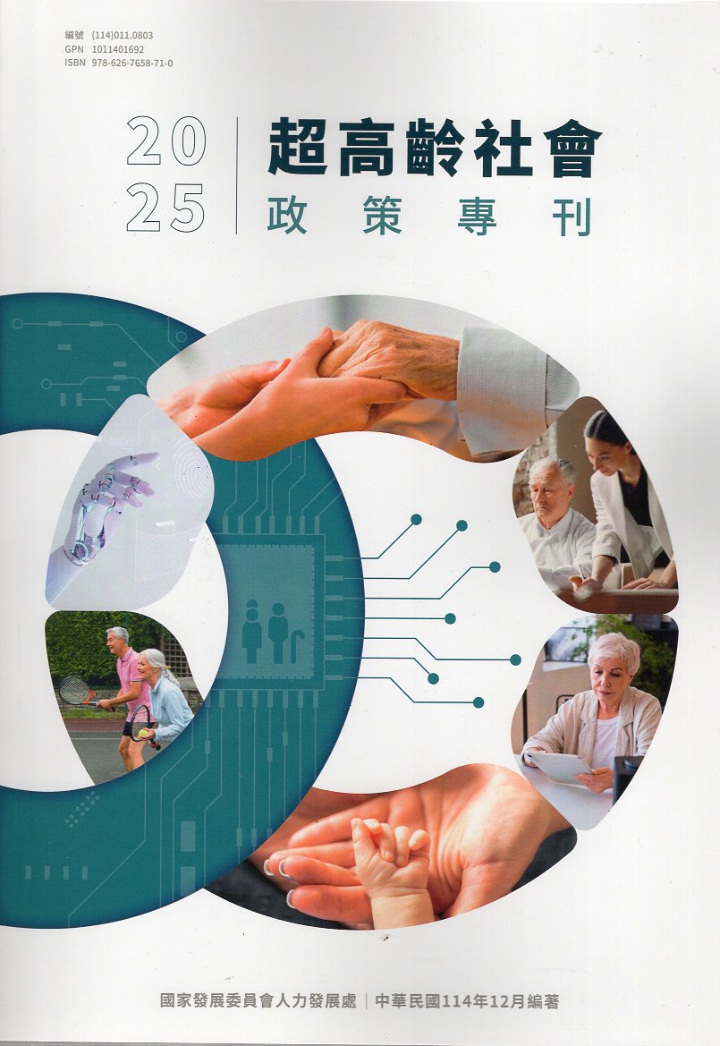 超高齡社會政策專刊