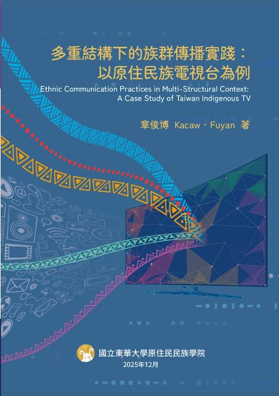 多重結構下的族群傳播實踐:以原住民族電視台為例