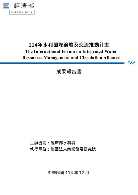 114年水利國際論壇及交流推動計畫
