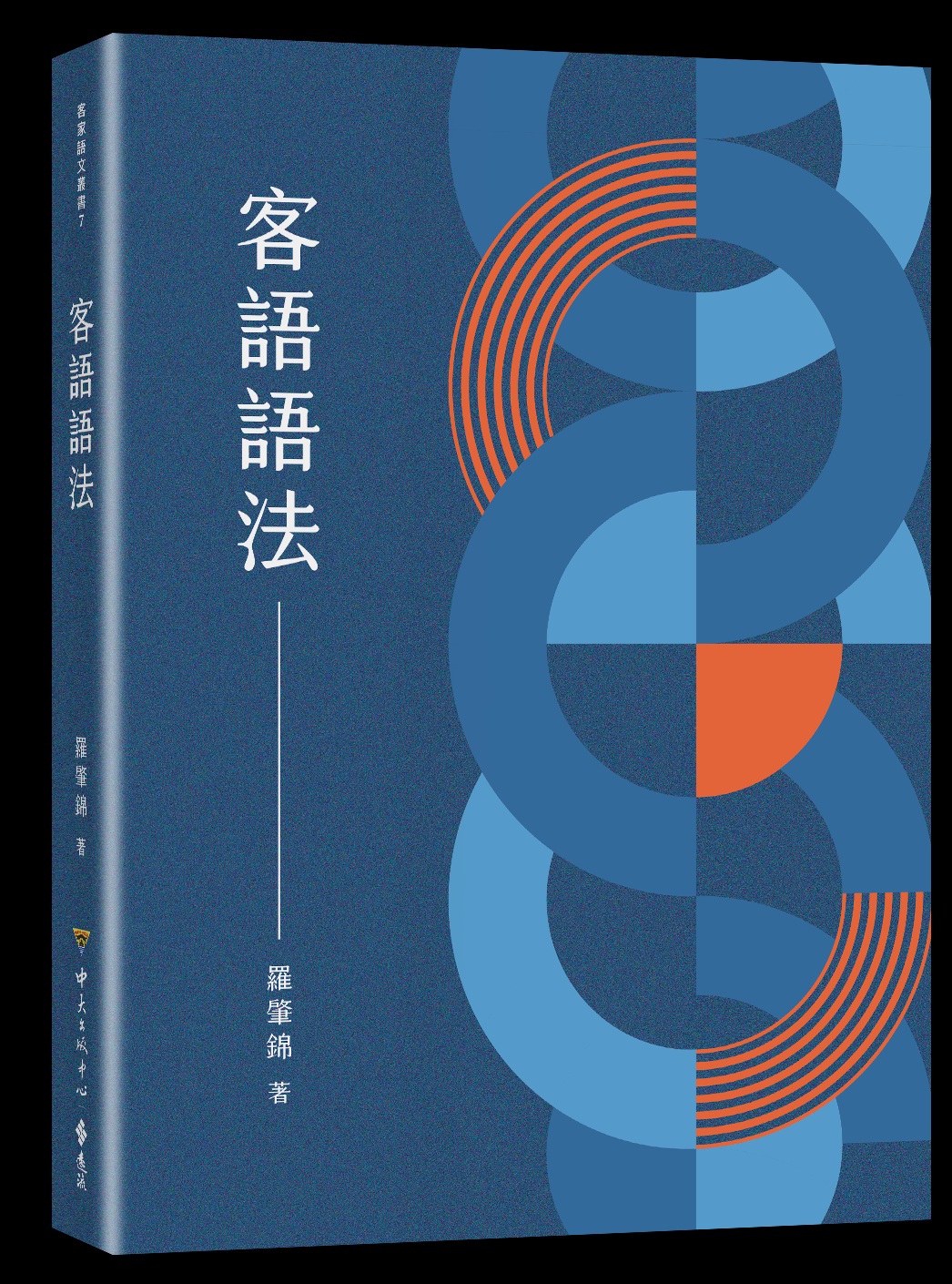 客語語法 (電子書)