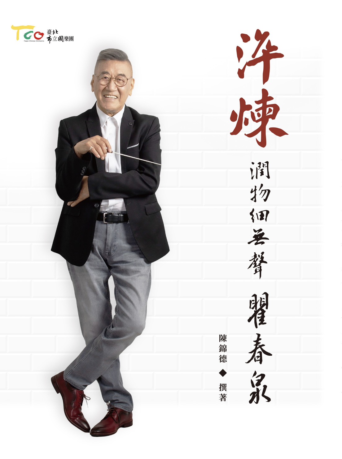 淬煉─潤物細無聲瞿春泉