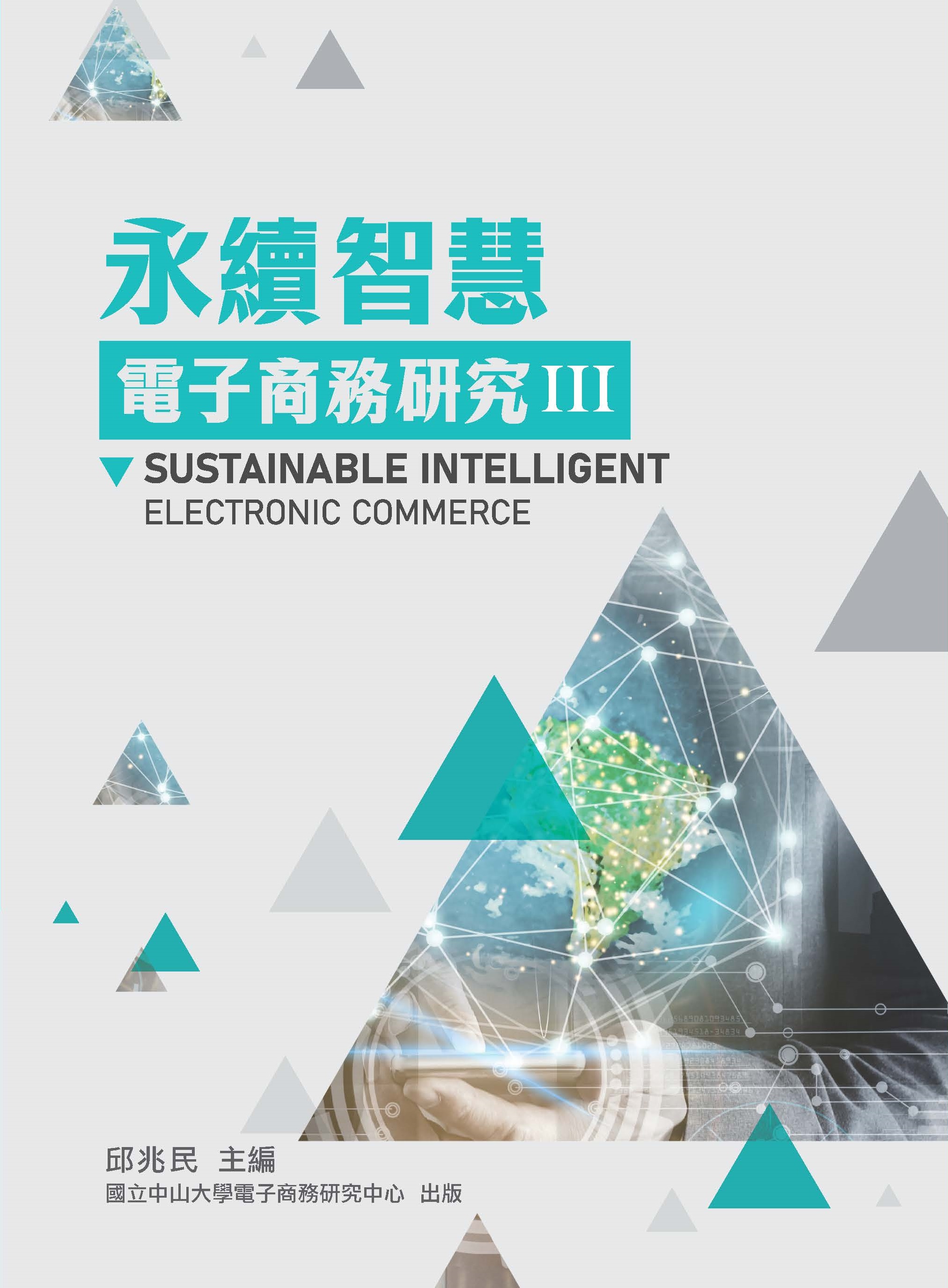 永續智慧電子商務研究III