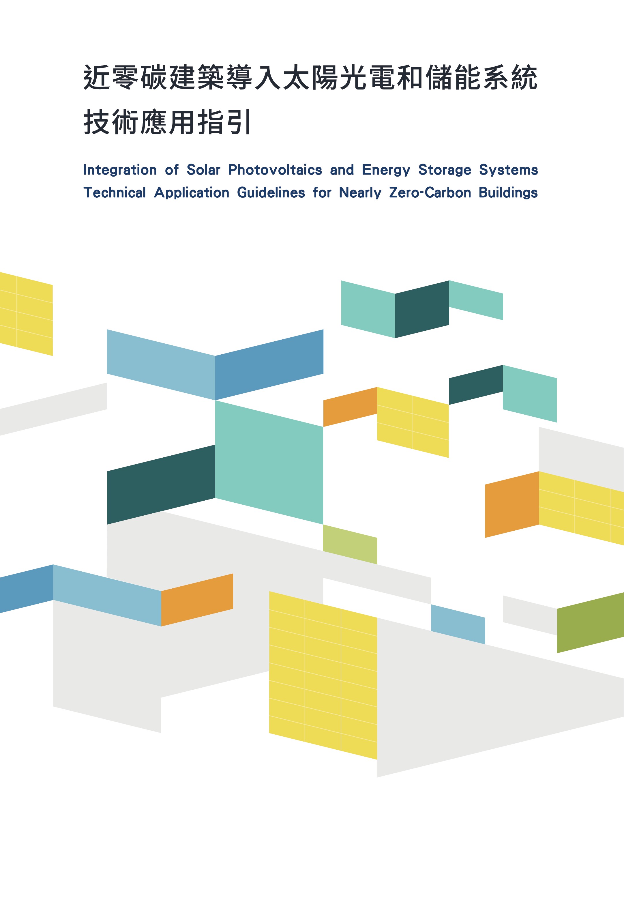 近零碳建築導入太陽光電和儲能系統技術應用指引