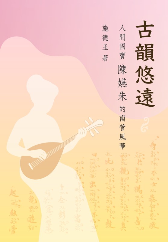 古韻悠遠-人間國寶陳嬿朱的南管風華
