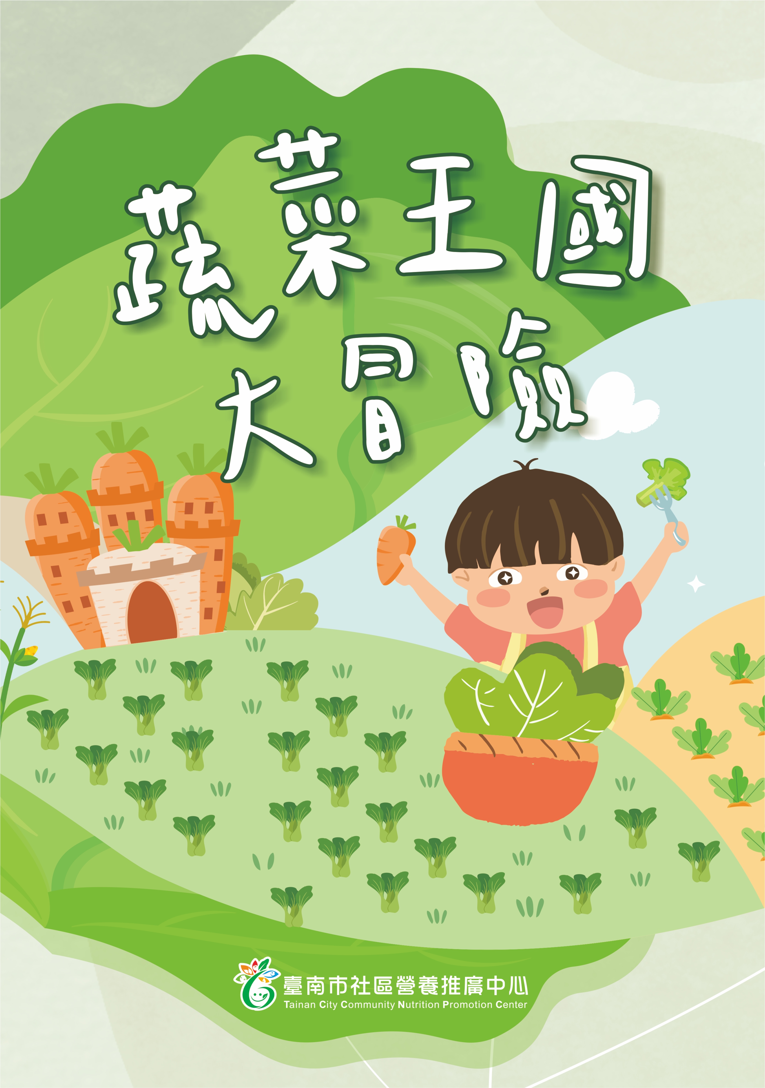 蔬菜王國大冒險