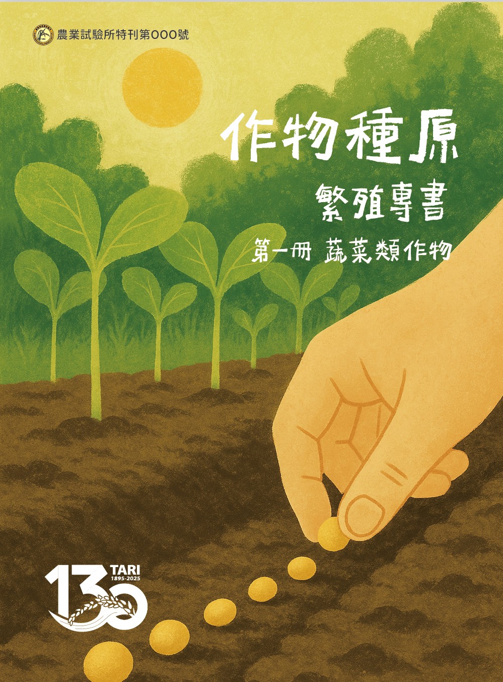 作物種原繁殖專書 第一冊 蔬菜類作物