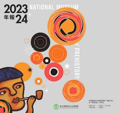 國立臺灣史前文化博物館年報. 2023-2024