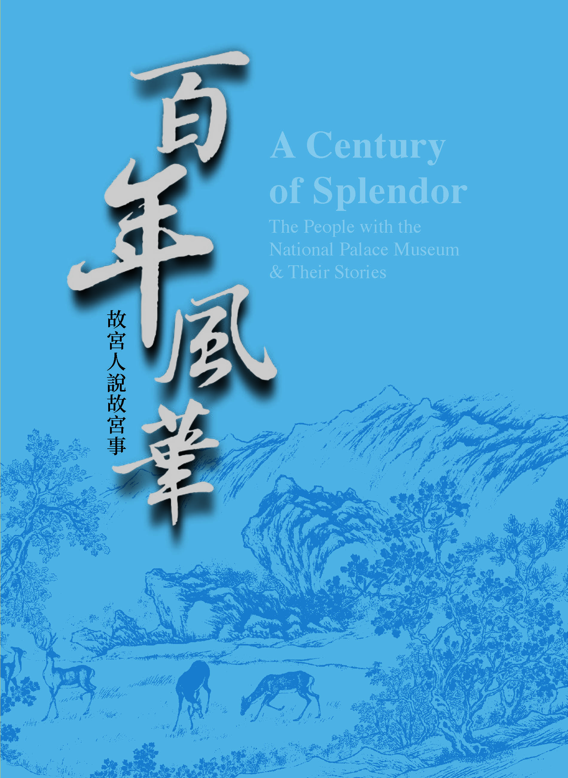 百年風華：故宮人說故宮事
