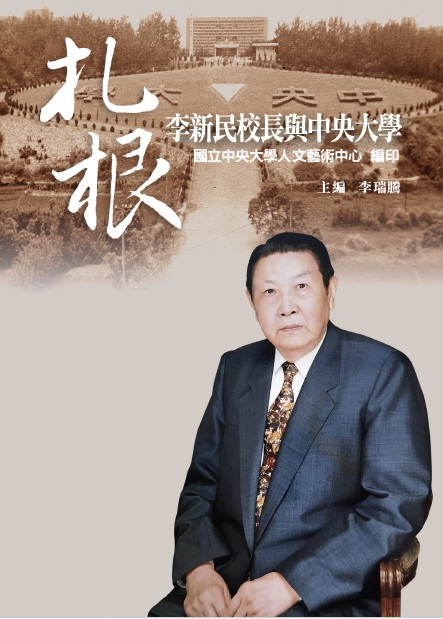 扎根 : 李新民校長與中央大學