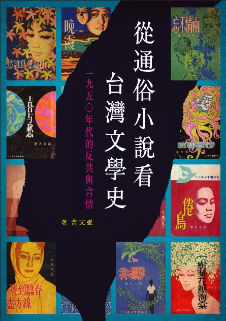 從通俗小說看台灣文學史：1950年代的反共與言情