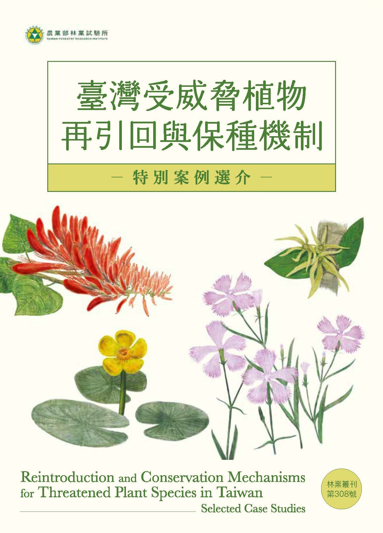 臺灣受威脅植物再引回與保種機制-特別案例選介