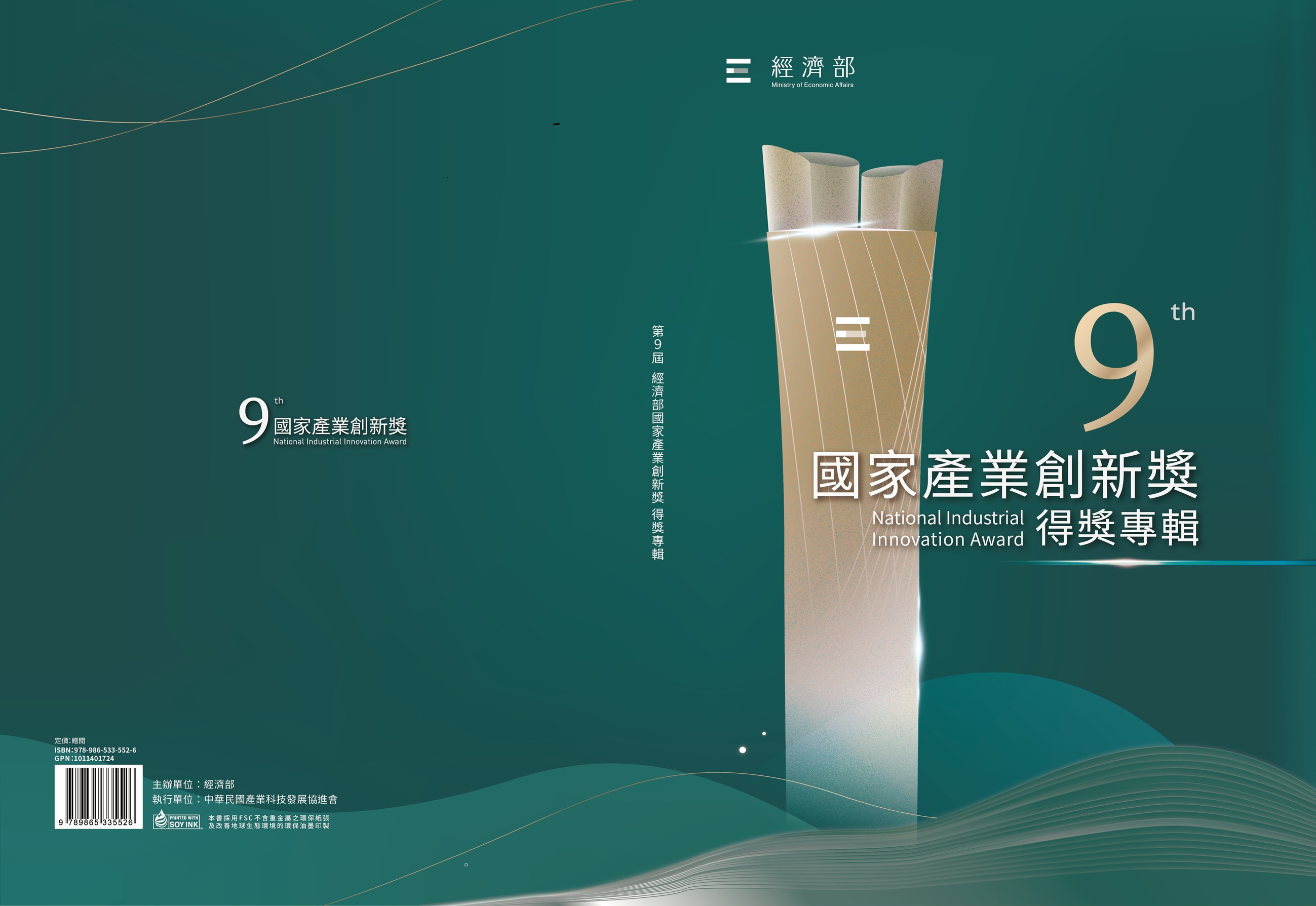 第9屆經濟部國家產業創新獎得獎專輯