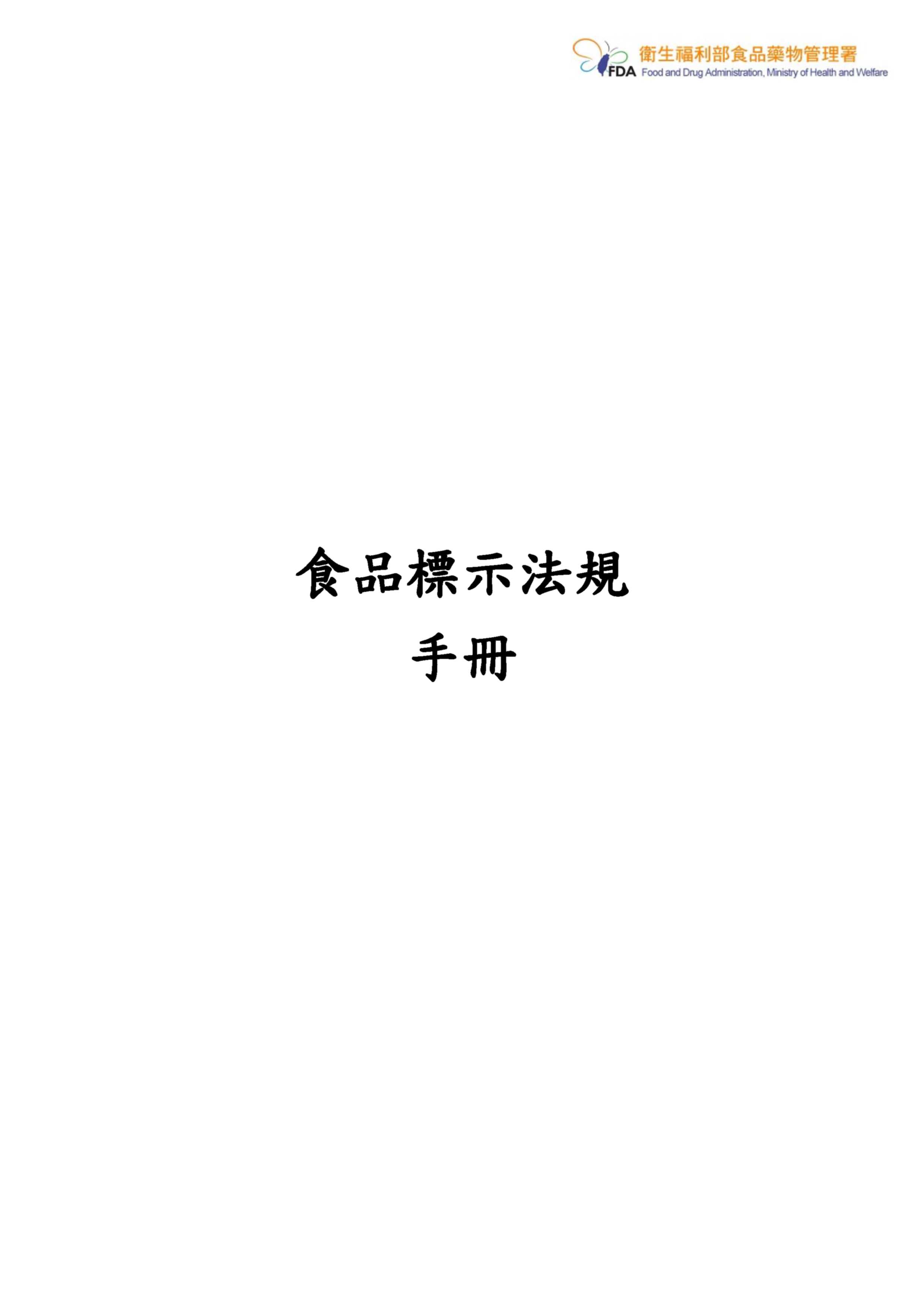 食品標示法規手冊