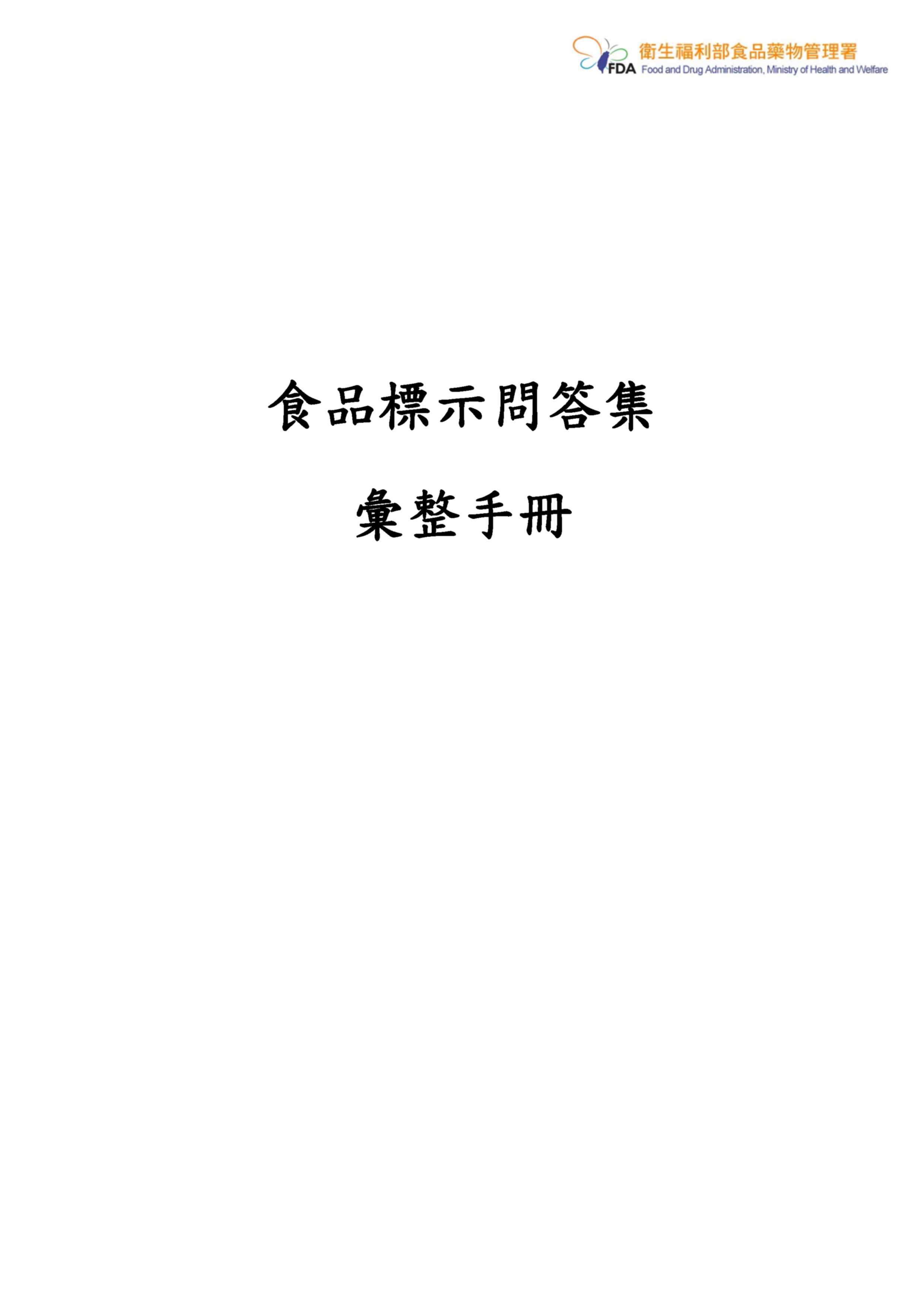 食品標示問答集彙整手冊