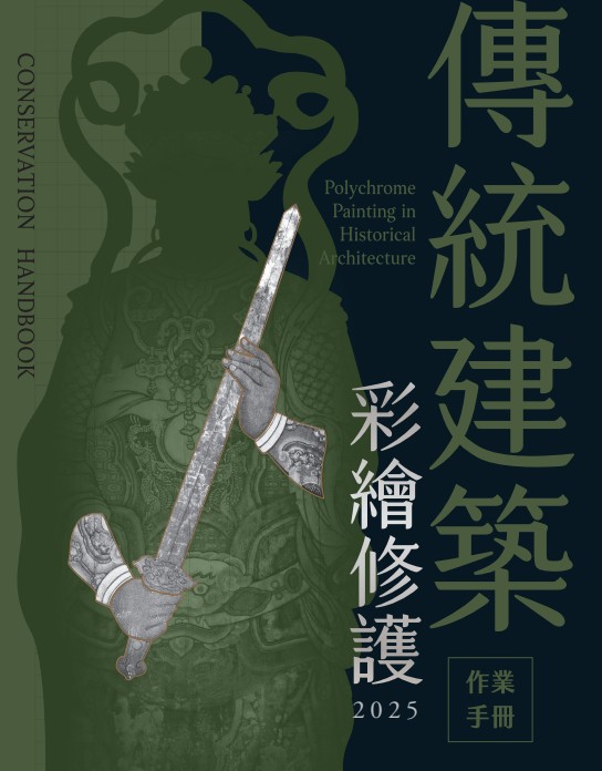 傳統建築彩繪修護作業手冊2025 (電子書)
