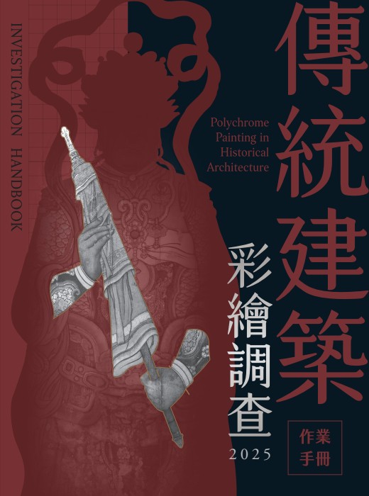 傳統建築彩繪調查作業手冊2025 (電子書)