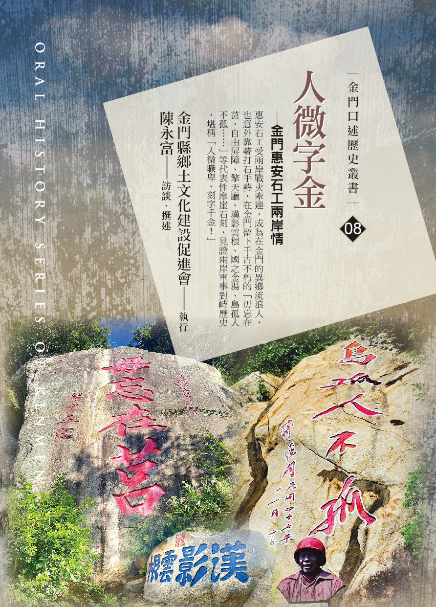 人微字金 -金門惠安石工兩岸情