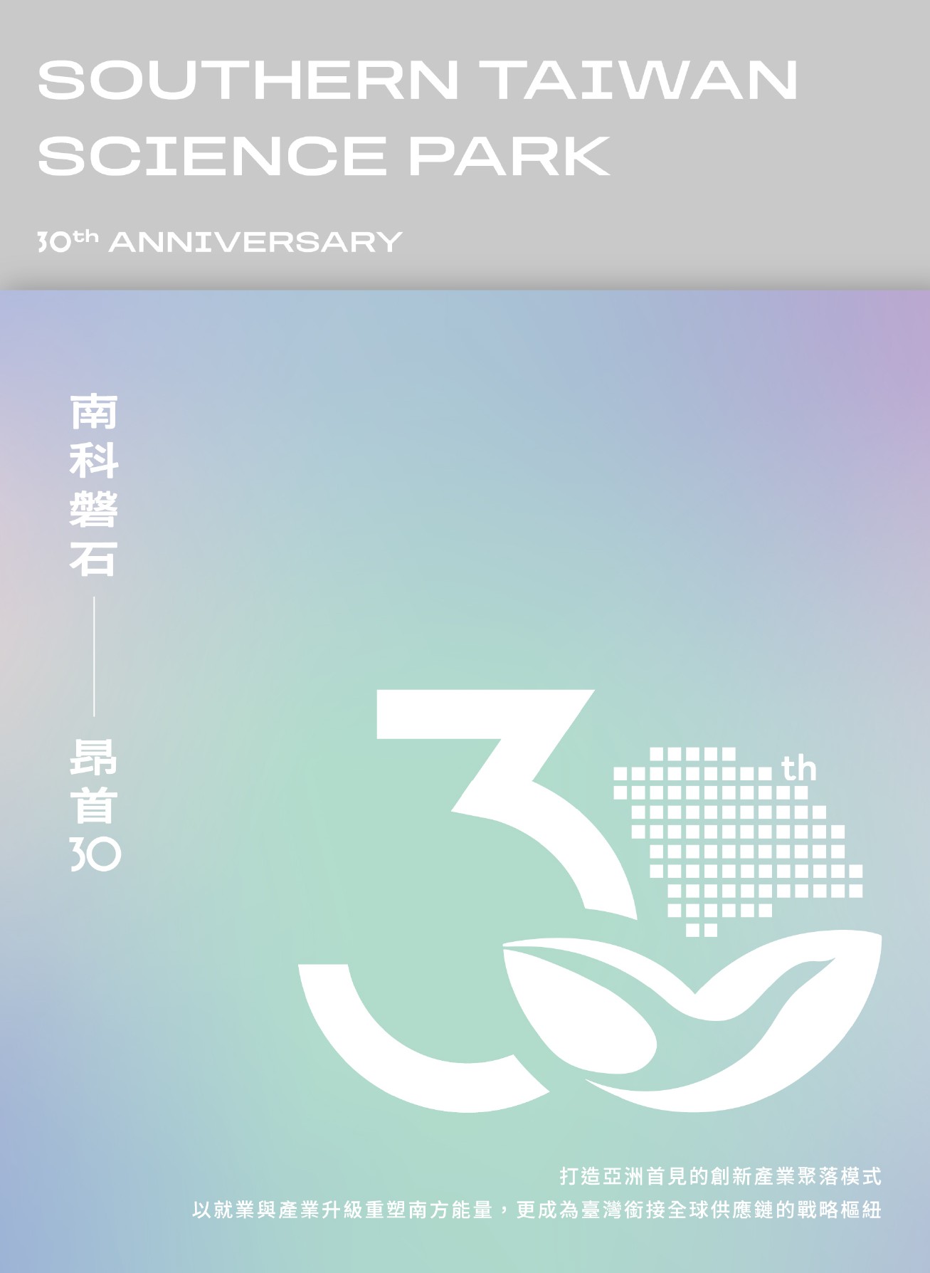 南科磐石——昂首30