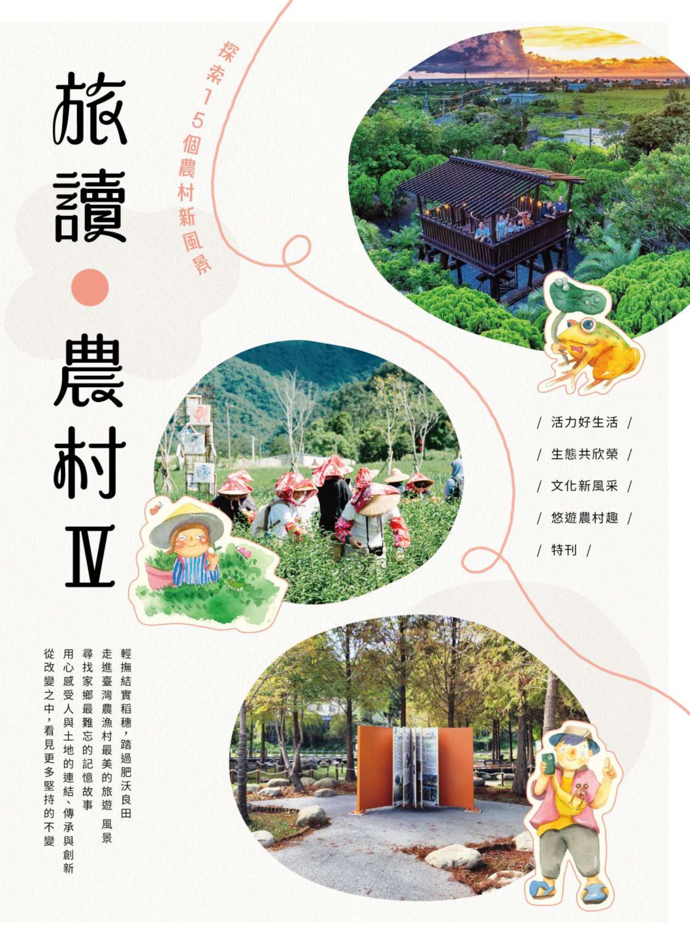 旅讀農村Ⅳ 探索15個農村新風景