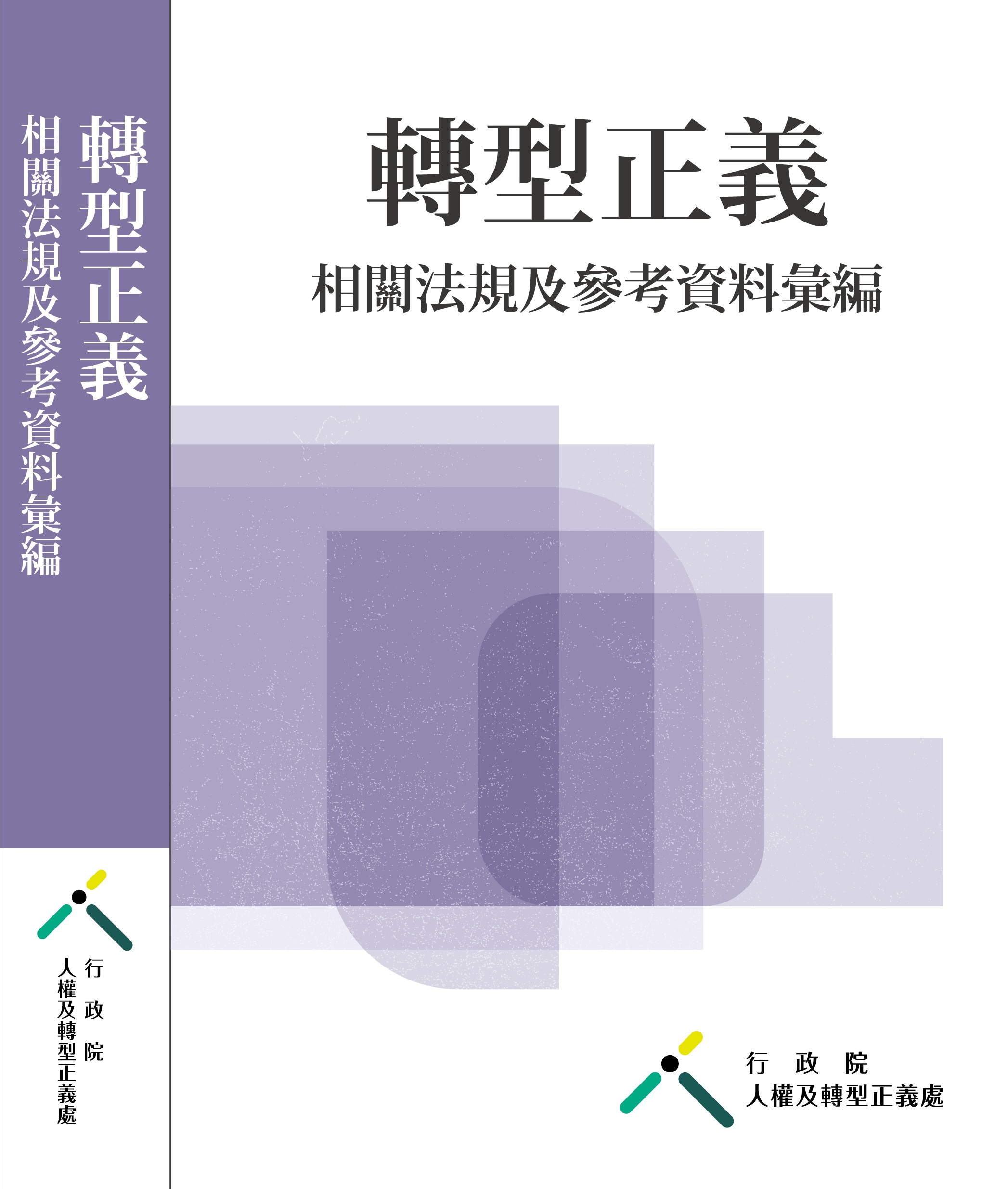 轉型正義相關法規及參考資料彙編