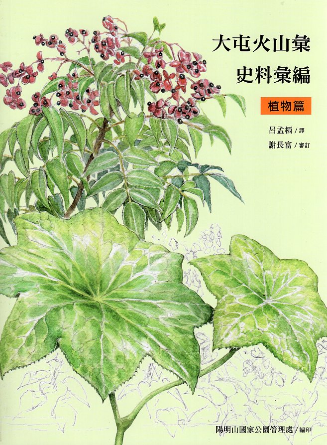 大屯火山彙史料彙編-植物篇