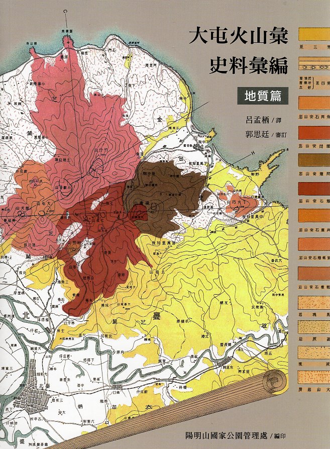 大屯火山彙史料彙編-地質篇
