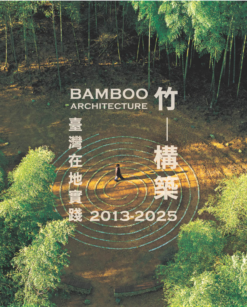 竹─構築: 2013-2025臺灣在地實踐
