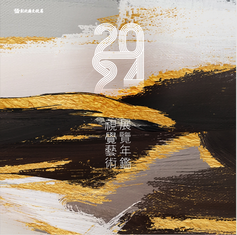 2024視覺藝術展覽年鑑