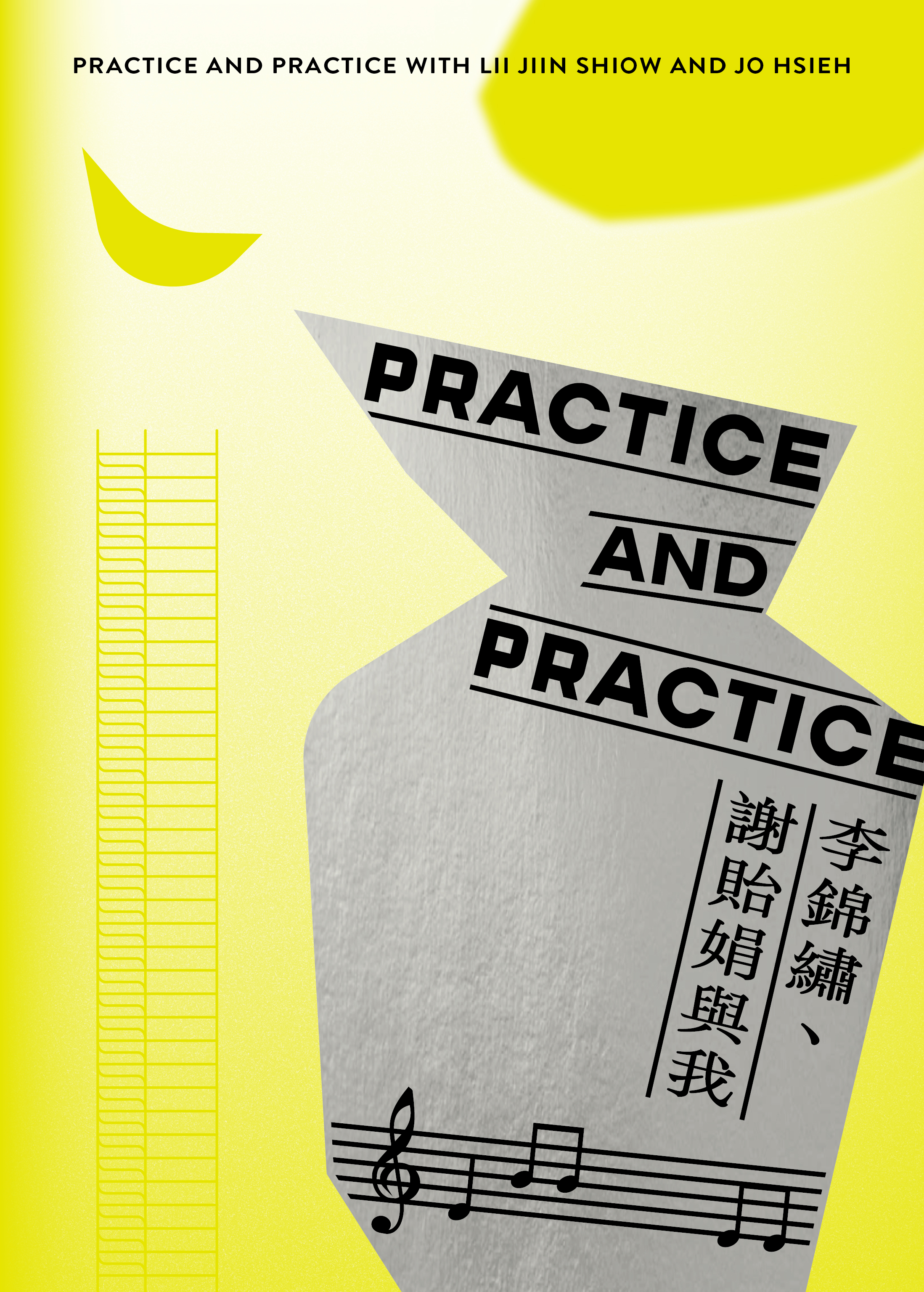 Practice and practice: 李錦繡、謝貽娟與我