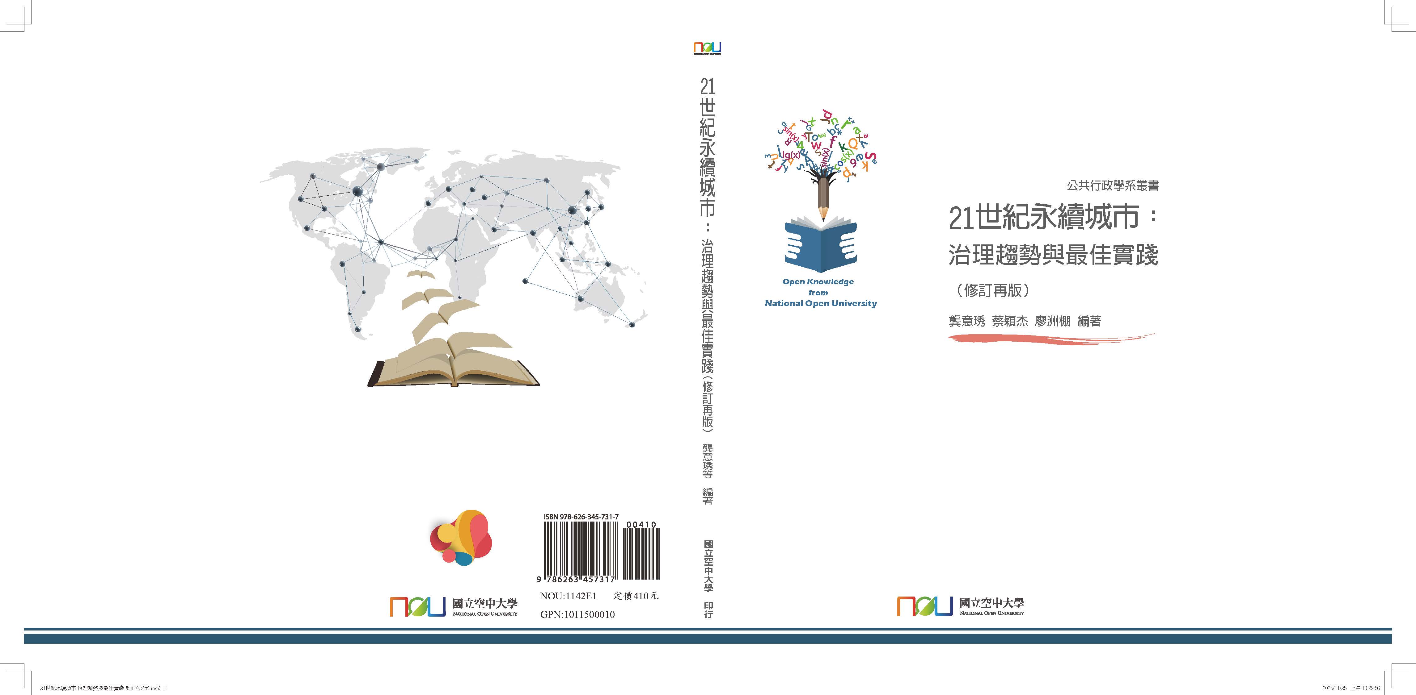 21世紀永續城市：治理趨勢與最佳實踐