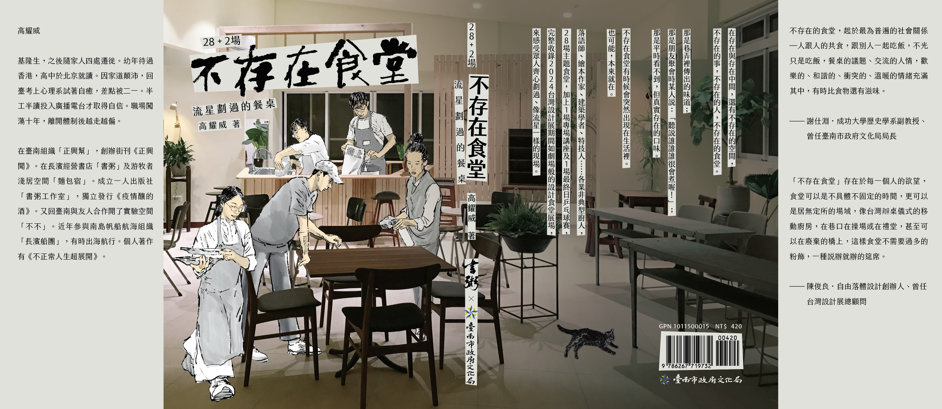 28+2場不存在食堂：流星劃過的餐桌