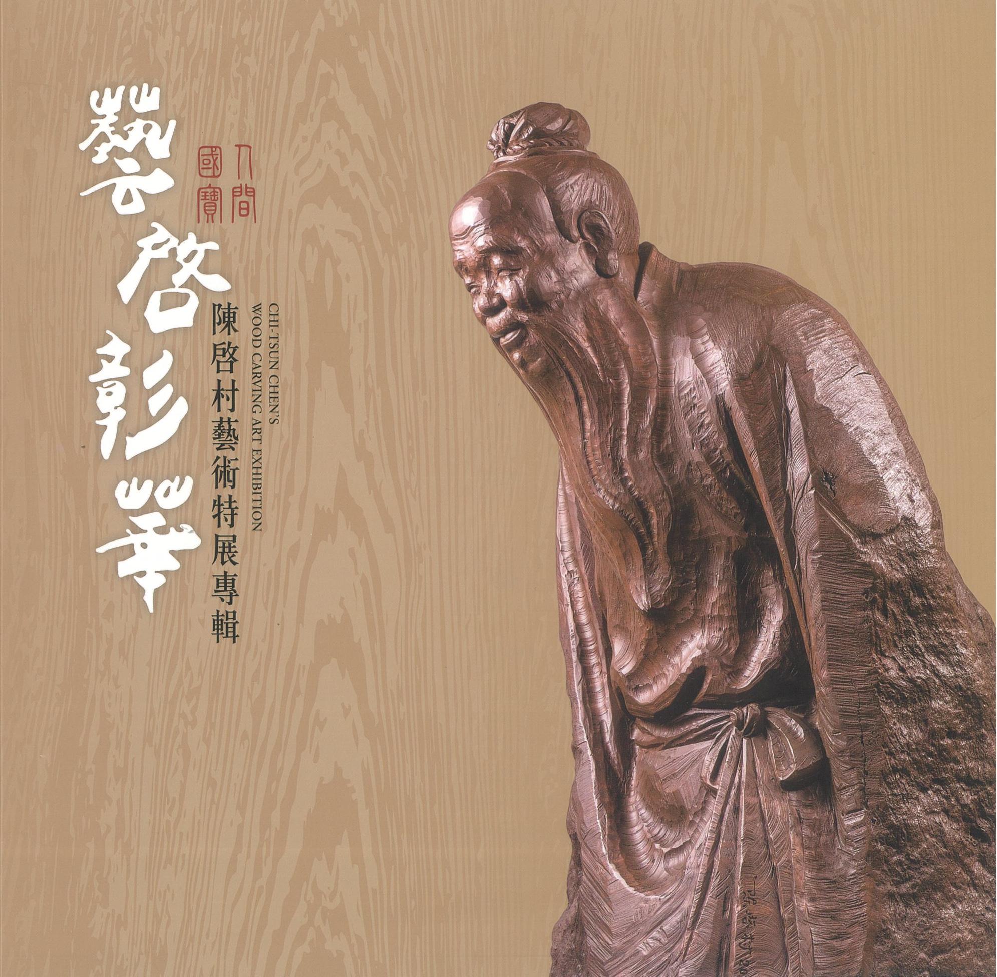 藝啓彰華: 人間國寶陳啓村藝術特展