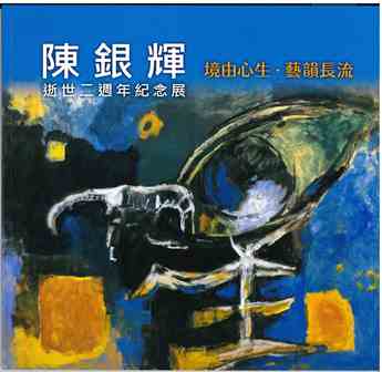 境由心生．藝韻長流-陳銀輝逝世二週年紀念展