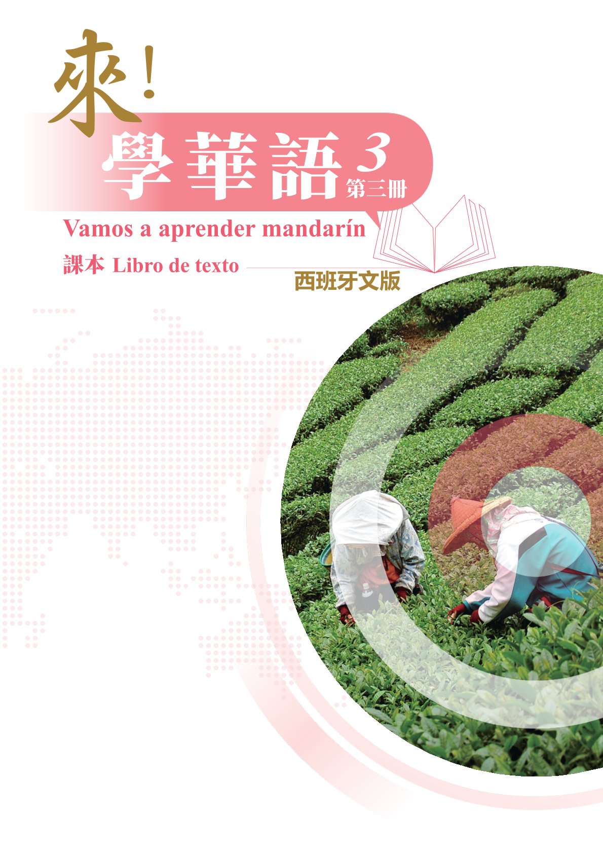 來！學華語(西班牙文版) 第三冊 課本