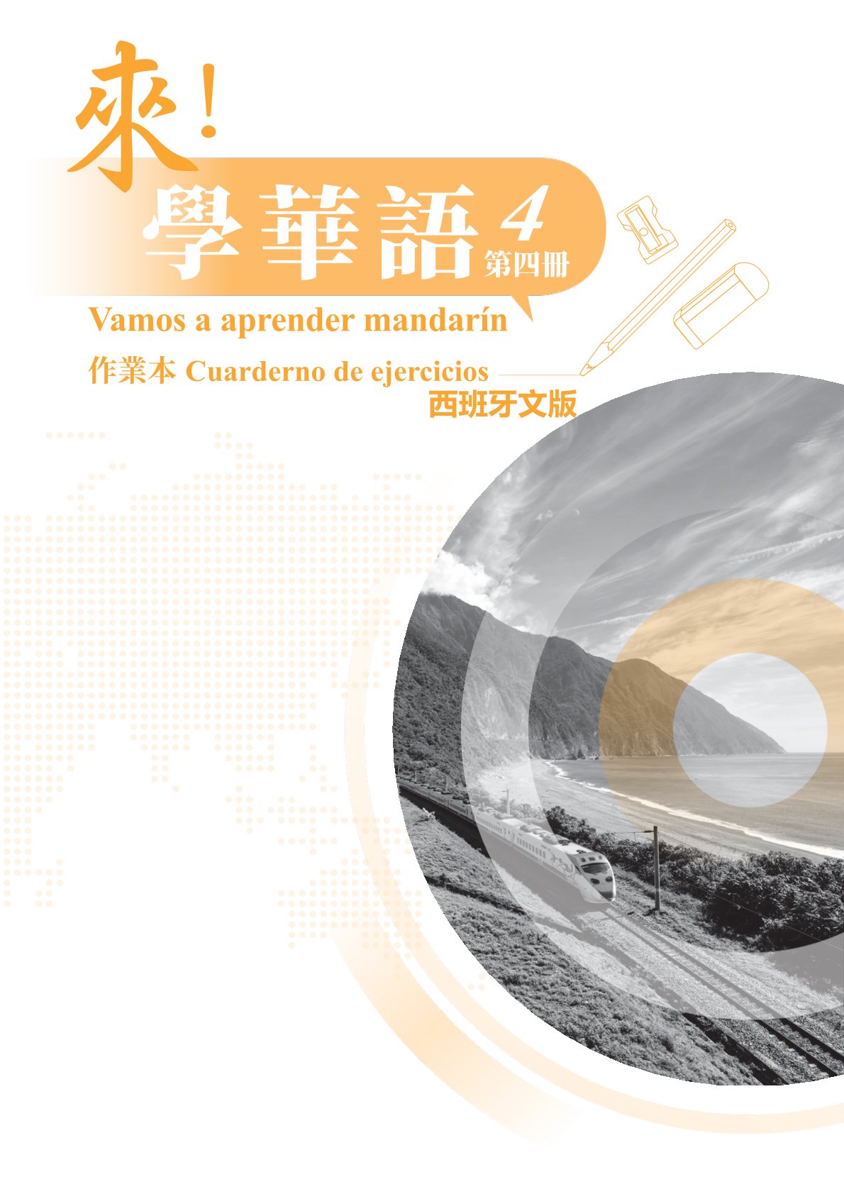 來！學華語(西班牙文版) 第四冊 作業本